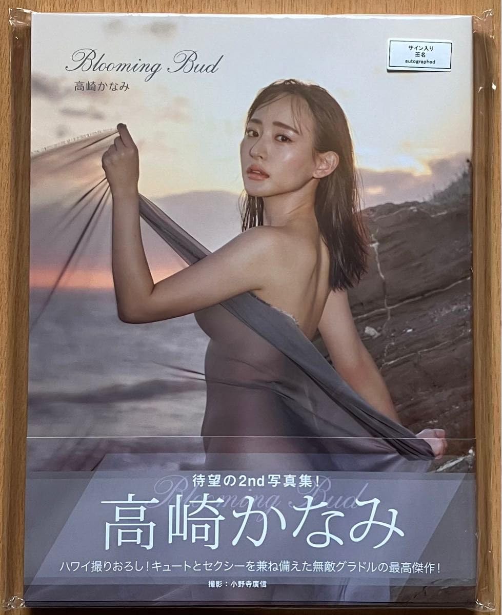 Amazon.co.jp: サイン本 高崎かなみ 写真集 Blooming Bud